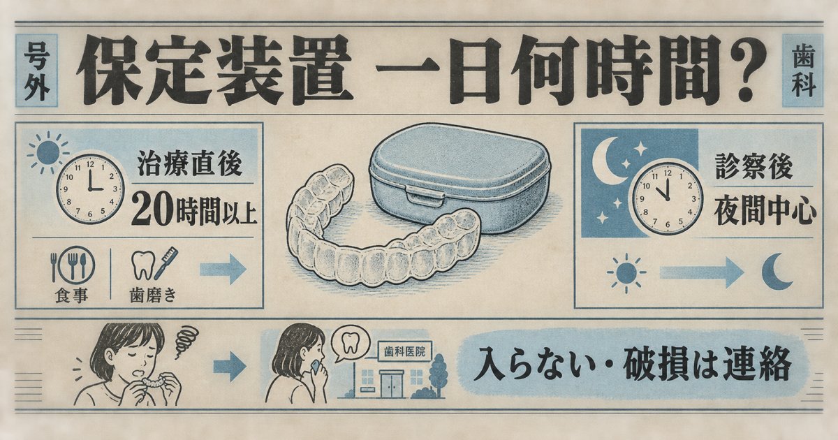 矯正後の保定装置は一日何時間？きついときの相談時期と装着期間