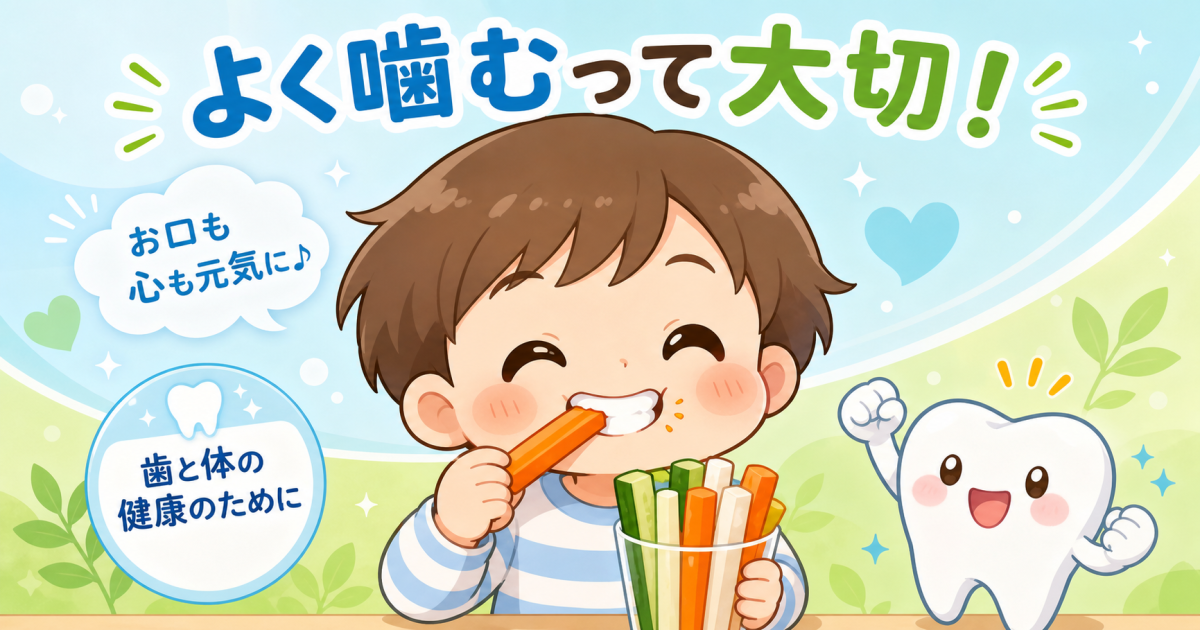 よく噛むことはなぜ大切？　子どものむし歯予防と成長へのメリット