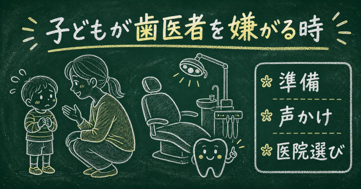 子どもが歯医者を嫌がる・泣く時の対処法｜保護者ができる準備と医院選び