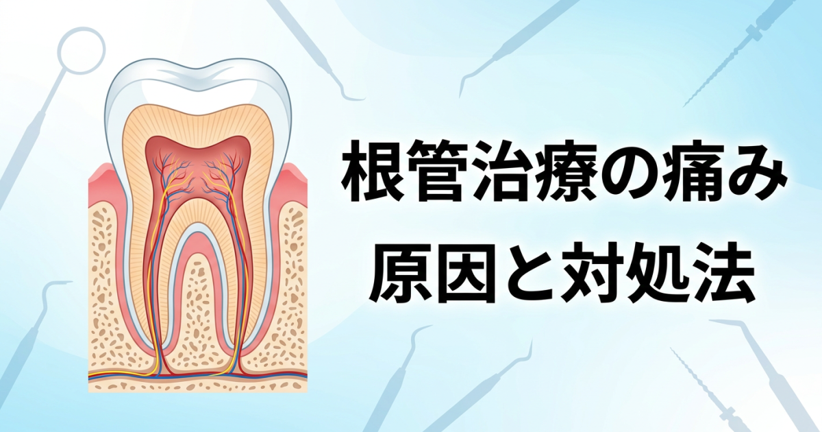 根管治療は本当に痛い？　治療中や治療後の痛みの原因