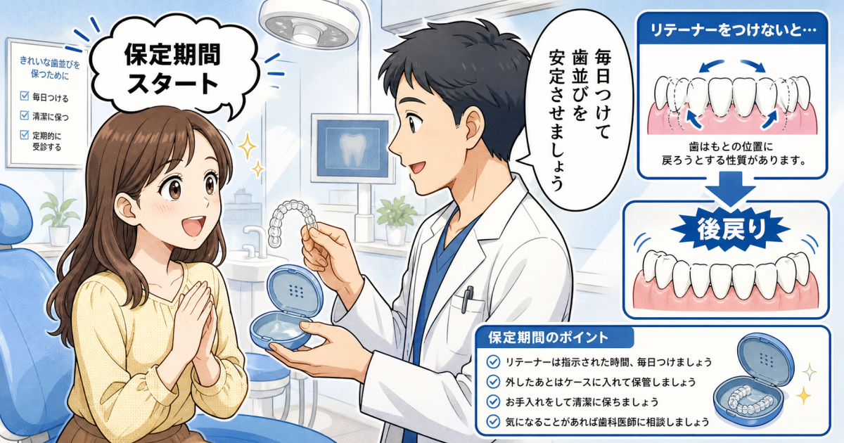 矯正後の後戻りを防ぐ！リテーナーの役割と装着を続けるコツ